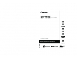 Руководство пользователя, руководство по эксплуатации dvd-проигрывателя Pioneer DVR-560 H-K