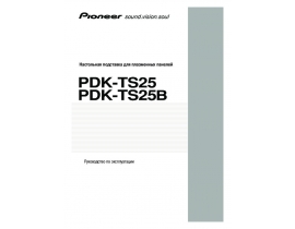 Руководство пользователя, руководство по эксплуатации плазменного телевизора Pioneer PDK-TS25B