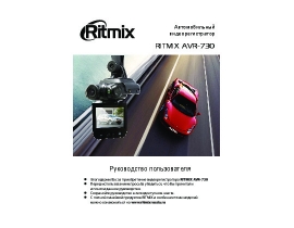 Инструкция автовидеорегистратора Ritmix AVR-730