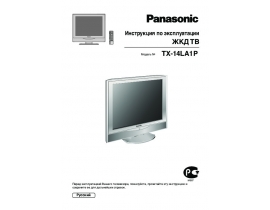 Инструкция, руководство по эксплуатации жк телевизора Panasonic TX-14LA1P