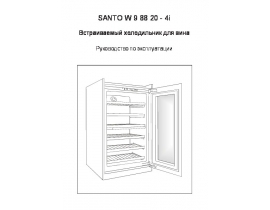 Инструкция, руководство по эксплуатации холодильника AEG santo W98820-4i