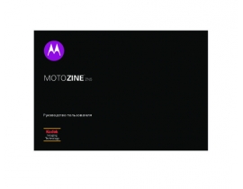 Руководство пользователя, руководство по эксплуатации сотового gsm, смартфона Motorola MOTOZINE ZN5