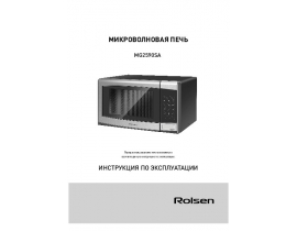 Инструкция, руководство по эксплуатации микроволновой печи Rolsen MG2590SA