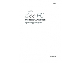 Руководство пользователя, руководство по эксплуатации ноутбука Asus EeePC_S101_XP