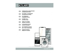 Инструкция холодильника ATLANT(АТЛАНТ) ОБЩЕЕ РУКОВОДСТВО НА ВСЕ МОДЕЛИ