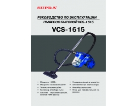 Инструкция пылесоса Supra VCS-1615