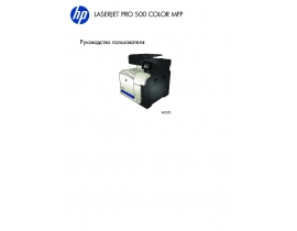 Руководство пользователя, руководство по эксплуатации МФУ (многофункционального устройства) HP LaserJet Pro 500 Color MFP M570(dn)(dw)