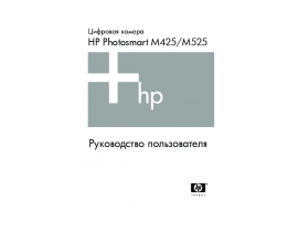 Руководство пользователя цифрового фотоаппарата HP Photosmart M525