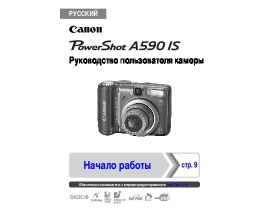 Руководство пользователя, руководство по эксплуатации цифрового фотоаппарата Canon PowerShot A590 IS
