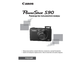 Инструкция цифрового фотоаппарата Canon PowerShot S90