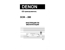 Инструкция - DCM-280