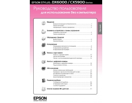 Руководство пользователя, руководство по эксплуатации МФУ (многофункционального устройства) Epson Stylus DX6000
