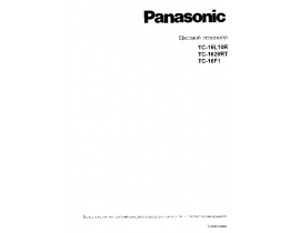 Инструкция кинескопного телевизора Panasonic TC-1626RT