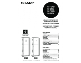 Руководство пользователя холодильника Sharp SJP642NSL