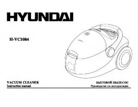 Руководство пользователя пылесоса Hyundai Electronics H-VC1084
