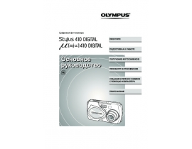 Инструкция, руководство по эксплуатации цифрового фотоаппарата Olympus MJU 410 Digital
