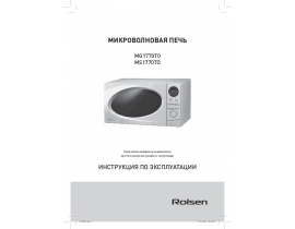Руководство пользователя, руководство по эксплуатации микроволновой печи Rolsen MG1770TO