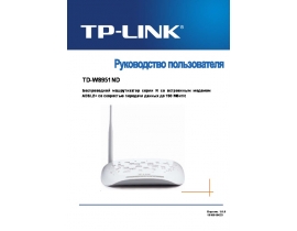 Руководство пользователя устройства wi-fi, роутера TP-LINK TD-W8951ND V4