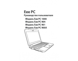 Инструкция, руководство по эксплуатации ноутбука Asus EeePC 1000HD
