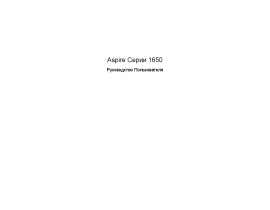 Инструкция, руководство по эксплуатации ноутбука Acer Aspire 1650