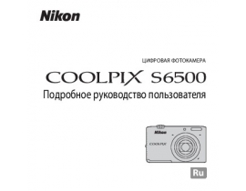 Руководство пользователя цифрового фотоаппарата Nikon Coolpix S6500