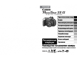 Инструкция цифрового фотоаппарата Canon PowerShot S5 IS