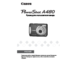 Руководство пользователя цифрового фотоаппарата Canon PowerShot A480