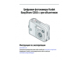 Инструкция цифрового фотоаппарата Kodak CD33 EasyShare