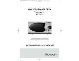 Руководство пользователя микроволновой печи Rolsen MG2080SE