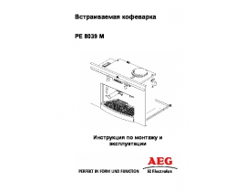 Инструкция кофеварки AEG PE8039M