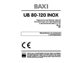Руководство пользователя бойлера BAXI UB INOX (80-120)