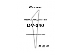Инструкция - DV-340