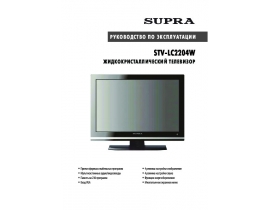 Инструкция, руководство по эксплуатации жк телевизора Supra STV-LC2204W