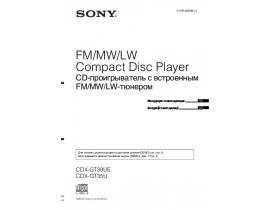 Инструкция автомагнитолы Sony CDX-GT35U_CDX-GT39UE