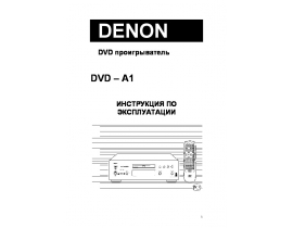 Инструкция - DVD-A1