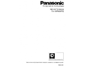 Инструкция кинескопного телевизора Panasonic TX-15PM30TQ