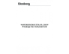 Руководство пользователя, руководство по эксплуатации микроволновой печи Elenberg MS-2001M