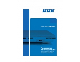 Инструкция, руководство по эксплуатации dvd-проигрывателя BBK DV723SI