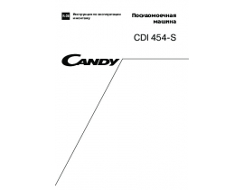 Инструкция, руководство по эксплуатации посудомоечной машины Candy CDI 454-S