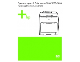 Руководство пользователя лазерного принтера HP Color LaserJet 3600 (dn) (n)