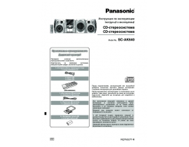 Инструкция, руководство по эксплуатации музыкального центра Panasonic SC-AK640