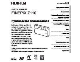 Руководство пользователя, руководство по эксплуатации цифрового фотоаппарата Fujifilm FinePix Z110