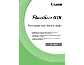 Руководство пользователя, руководство по эксплуатации цифрового фотоаппарата Canon PowerShot G15