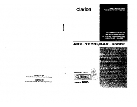 Инструкция автомагнитолы Clarion ARX-7570z