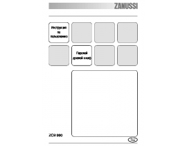 Инструкция духового шкафа Zanussi ZCB 990 XQ