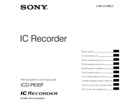 Инструкция, руководство по эксплуатации диктофона Sony ICD-P630F