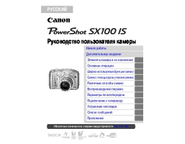 Инструкция цифрового фотоаппарата Canon PowerShot SX100 IS