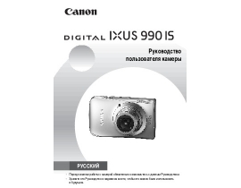 Руководство пользователя цифрового фотоаппарата Canon IXUS 990 IS