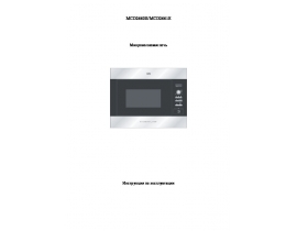 Инструкция микроволновой печи AEG MCD2660E_MCD2661E
