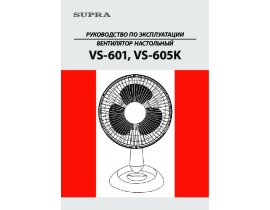 Инструкция, руководство по эксплуатации вентилятора Supra VS-601
